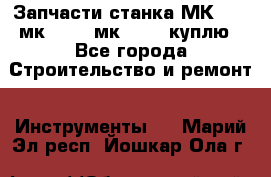 Запчасти станка МК3002 (мк 3002, мк-3002) куплю - Все города Строительство и ремонт » Инструменты   . Марий Эл респ.,Йошкар-Ола г.